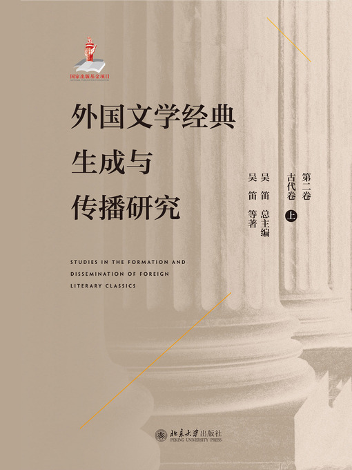 Cover image for 外国文学经典生成与传播研究（第二卷）古代卷（上）